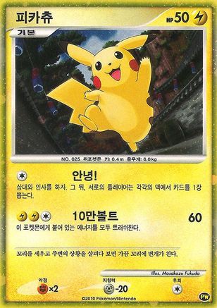Pikachu (Korean) 0PW/null - Pikachu World Collection Promos Holofoil