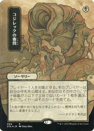 Inquisition of Kozilek (JP Alternate Art) (Foil Etched) (STA-094) - Strixhaven Mystical Archive (Borderless) Foil