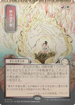 Deflecting Palm (JP Alternate Art) (Silver Scroll Foil) (SOA-193) - Secrets of Strixhaven: Mystical Archive Foil