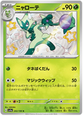 Floragato (202/190) [Shiny Treasure ex]
